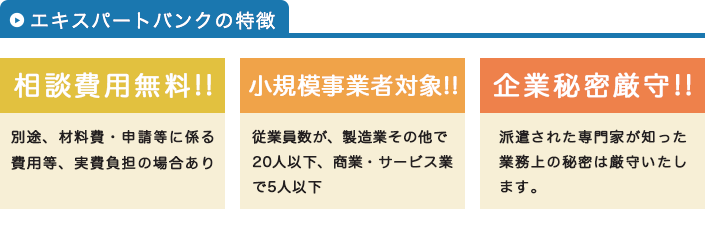 エキスパートバンクの特徴