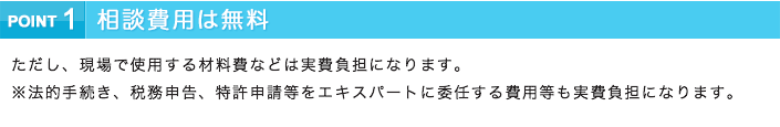 相談費用は無料